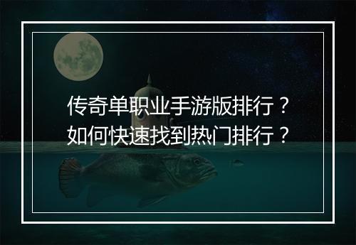 传奇单职业手游版排行？如何快速找到热门排行？