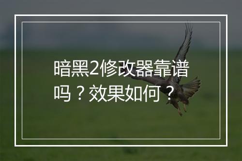 暗黑2修改器靠谱吗？效果如何？