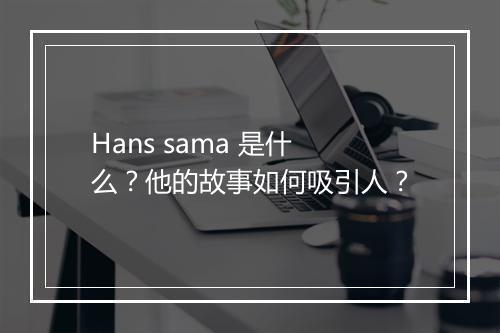 Hans sama 是什么？他的故事如何吸引人？