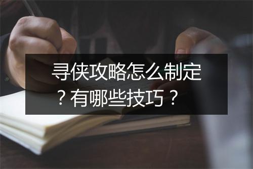 寻侠攻略怎么制定？有哪些技巧？