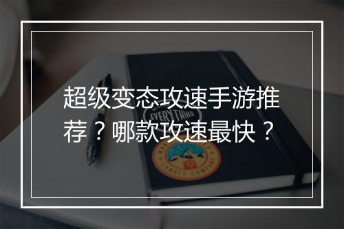 超级变态攻速手游推荐？哪款攻速最快？