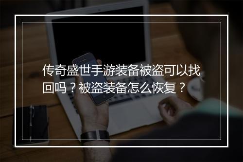 传奇盛世手游装备被盗可以找回吗？被盗装备怎么恢复？