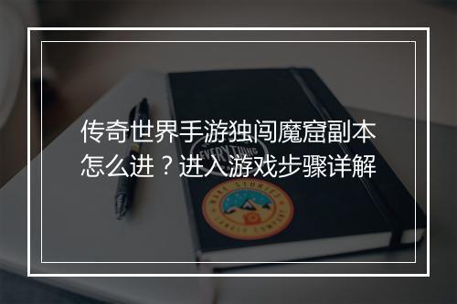 传奇世界手游独闯魔窟副本怎么进？进入游戏步骤详解