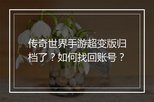 传奇世界手游超变版归档了？如何找回账号？
