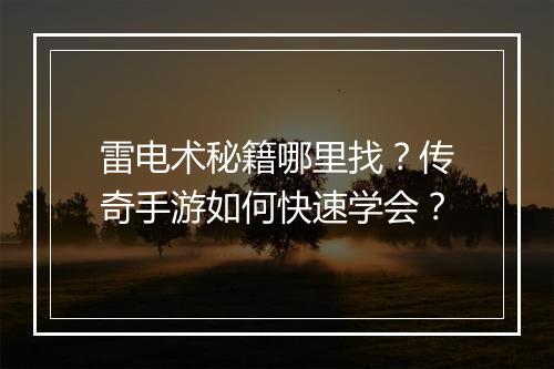 雷电术秘籍哪里找？传奇手游如何快速学会？
