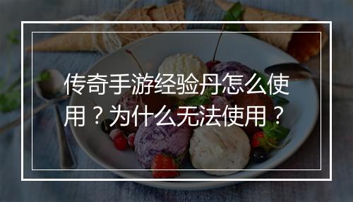 传奇手游经验丹怎么使用？为什么无法使用？