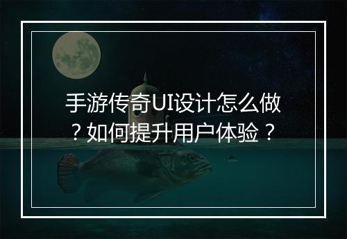 手游传奇UI设计怎么做？如何提升用户体验？