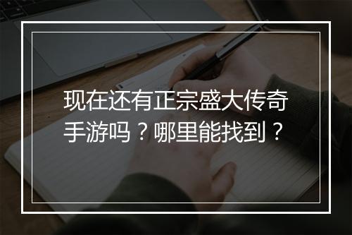 现在还有正宗盛大传奇手游吗？哪里能找到？