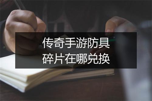 传奇手游防具碎片在哪兑换