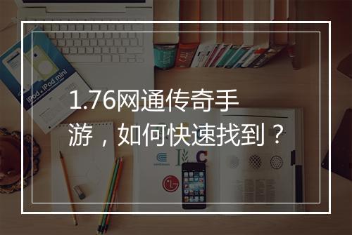 1.76网通传奇手游，如何快速找到？