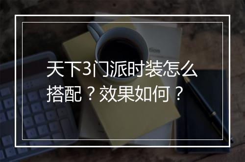 天下3门派时装怎么搭配？效果如何？