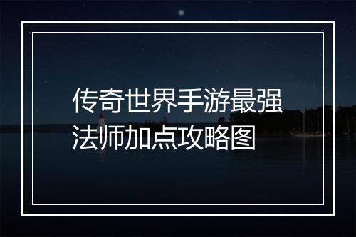 传奇世界手游最强法师加点攻略图