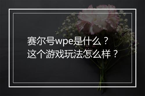 赛尔号wpe是什么？这个游戏玩法怎么样？