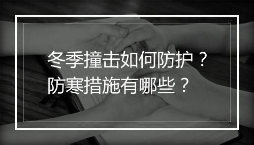 冬季撞击如何防护？防寒措施有哪些？