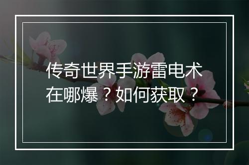 传奇世界手游雷电术在哪爆？如何获取？