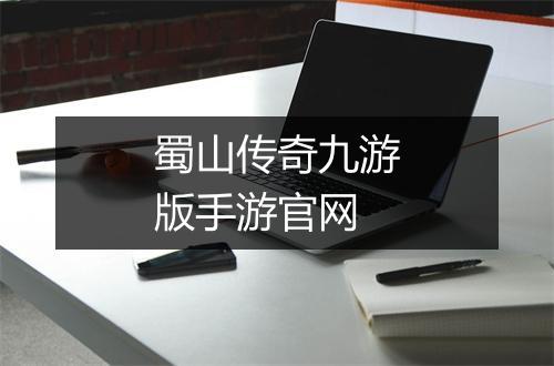 蜀山传奇九游版手游官网