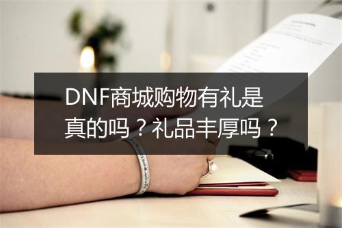 DNF商城购物有礼是真的吗？礼品丰厚吗？