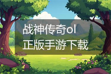 战神传奇ol正版手游下载