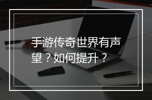 手游传奇世界有声望？如何提升？