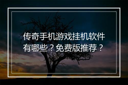 传奇手机游戏挂机软件有哪些？免费版推荐？