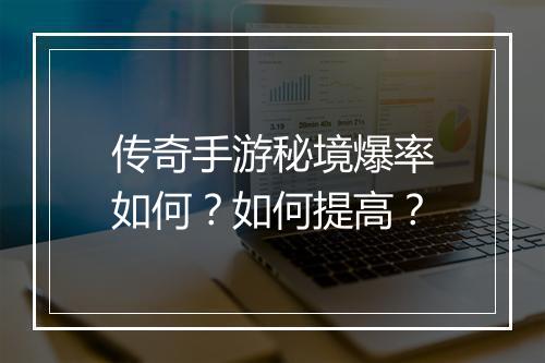 传奇手游秘境爆率如何？如何提高？