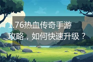 1.76热血传奇手游攻略，如何快速升级？