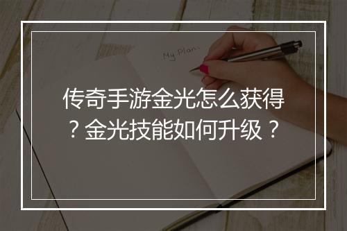 传奇手游金光怎么获得？金光技能如何升级？