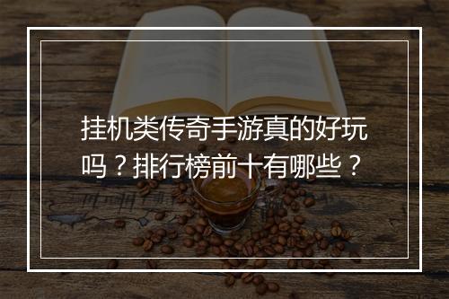 挂机类传奇手游真的好玩吗？排行榜前十有哪些？