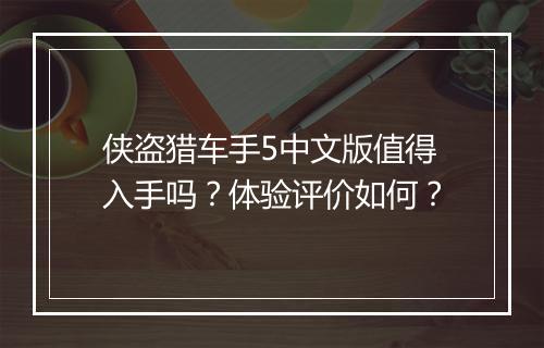 侠盗猎车手5中文版值得入手吗？体验评价如何？