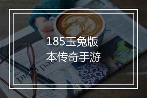 185玉兔版本传奇手游