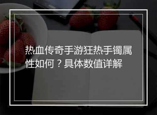 热血传奇手游狂热手镯属性如何？具体数值详解