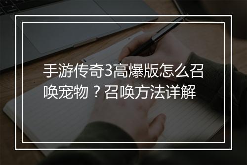 手游传奇3高爆版怎么召唤宠物？召唤方法详解