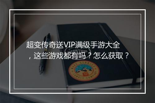 超变传奇送VIP满级手游大全，这些游戏都有吗？怎么获取？
