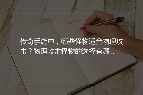 传奇手游中，哪些怪物适合物理攻击？物理攻击怪物的选择有哪些？