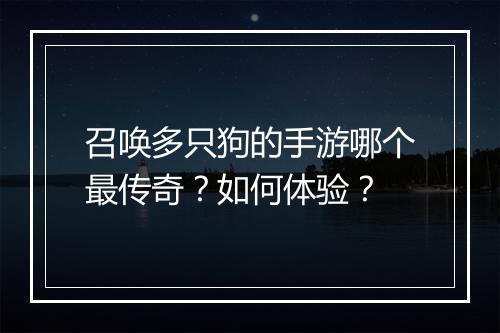 召唤多只狗的手游哪个最传奇？如何体验？