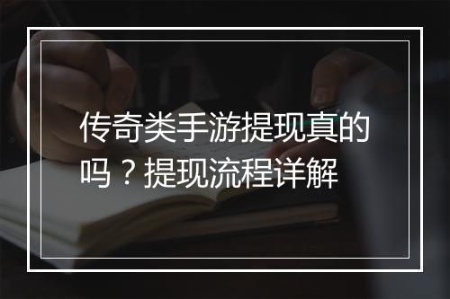 传奇类手游提现真的吗？提现流程详解