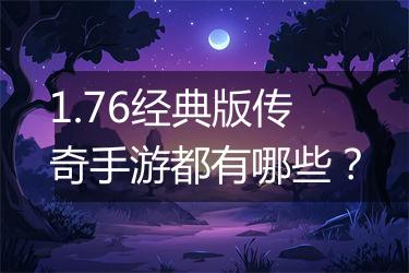 1.76经典版传奇手游都有哪些？