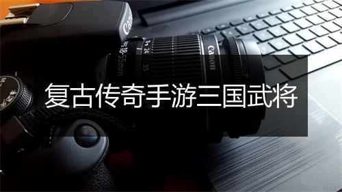 复古传奇手游三国武将
