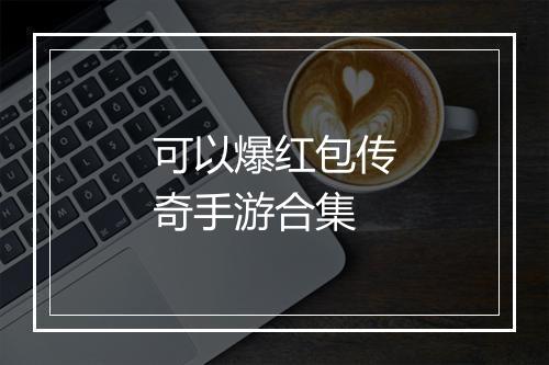 可以爆红包传奇手游合集