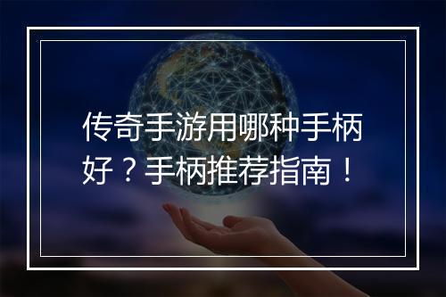 传奇手游用哪种手柄好？手柄推荐指南！