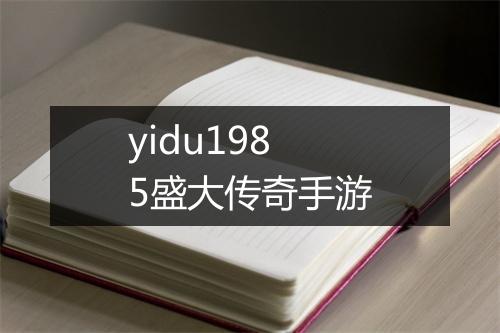 yidu1985盛大传奇手游