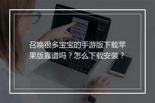 召唤很多宝宝的手游版下载苹果版靠谱吗？怎么下载安装？