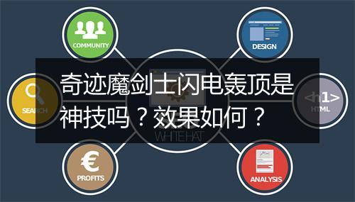 奇迹魔剑士闪电轰顶是神技吗？效果如何？