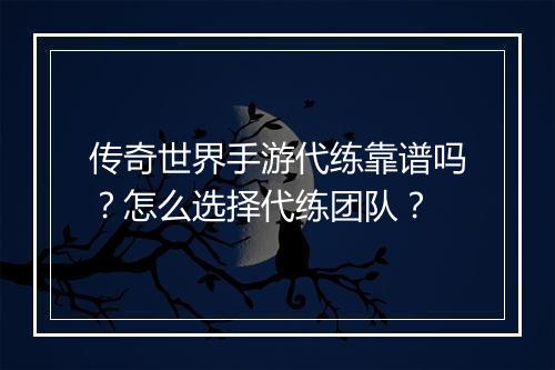 传奇世界手游代练靠谱吗？怎么选择代练团队？