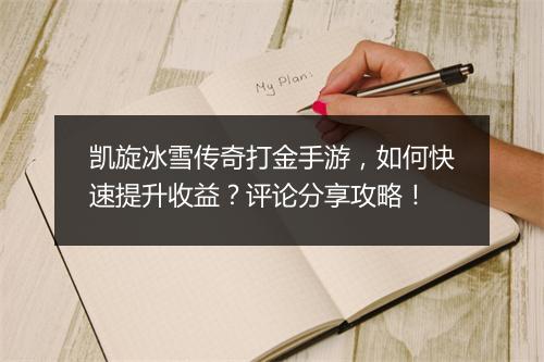 凯旋冰雪传奇打金手游，如何快速提升收益？评论分享攻略！