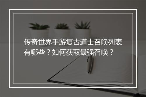 传奇世界手游复古道士召唤列表有哪些？如何获取最强召唤？