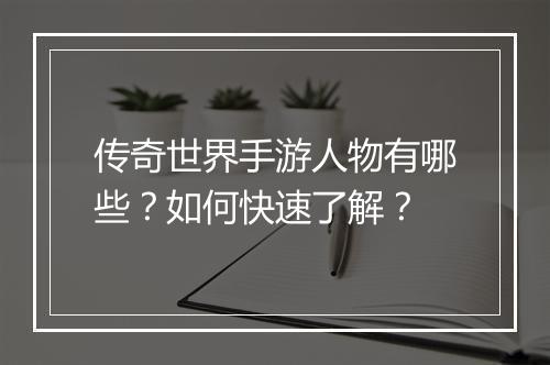 传奇世界手游人物有哪些？如何快速了解？