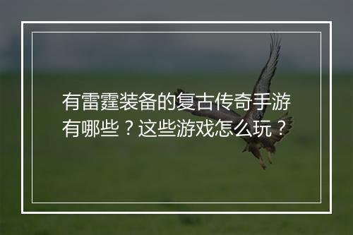 有雷霆装备的复古传奇手游有哪些？这些游戏怎么玩？