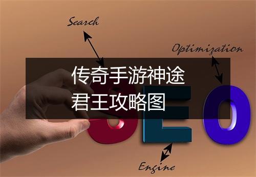 传奇手游神途君王攻略图