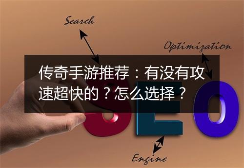 传奇手游推荐：有没有攻速超快的？怎么选择？